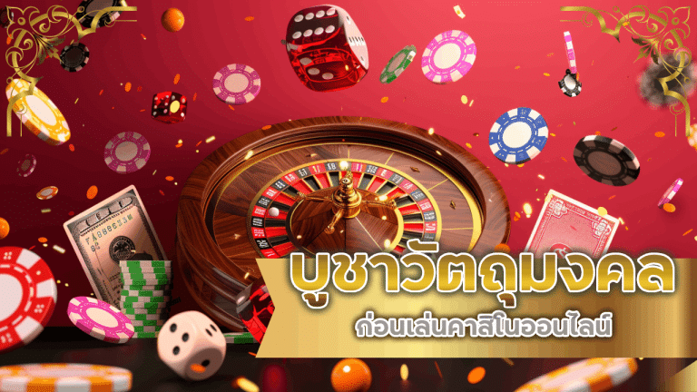 ทำไมการบูชาวัตถุมงคลก่อนเล่นคาสิโนออนไลน์ CUPCAKE88 ถึงสำคัญ?