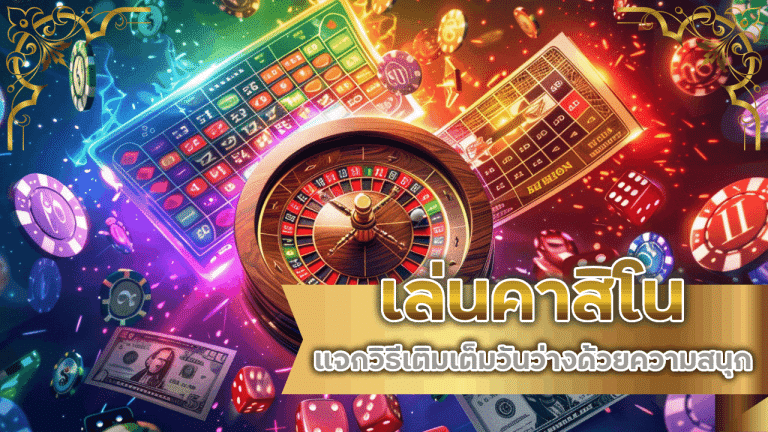 เล่นคาสิโนออนไลน์ SPINWin88 ในวันหยุด แจกวิธีเติมเต็มวันว่างด้วยความสนุก